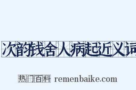 次韵钱舍人病起近义词是什么意思的图片